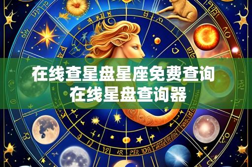 在线查星盘星座免费查询 在线星盘查询器