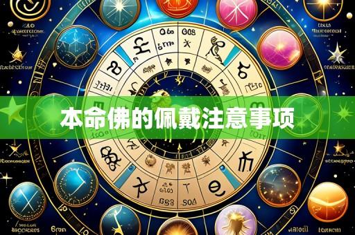 本命佛的佩戴注意事项