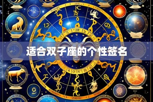 适合双子座的个性签名