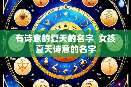 有诗意的夏天的名字  女孩夏天诗意的名字