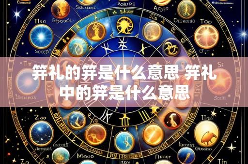 笄礼的笄是什么意思 笄礼中的笄是什么意思