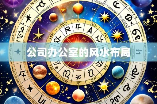 公司办公室的风水布局