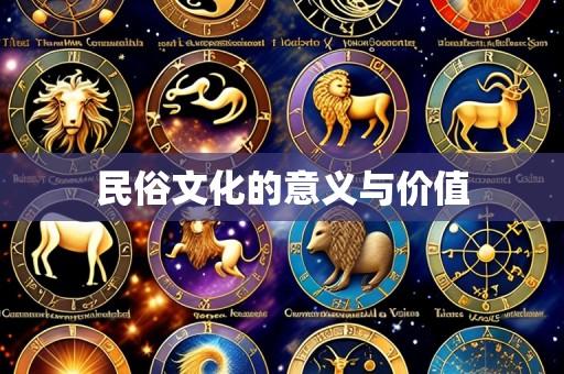 民俗文化的意义与价值
