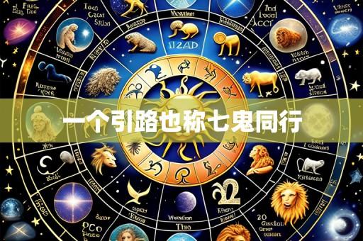 一个引路也称七鬼同行