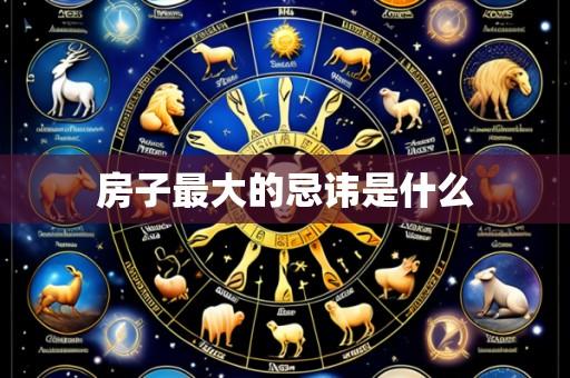 房子最大的忌讳是什么
