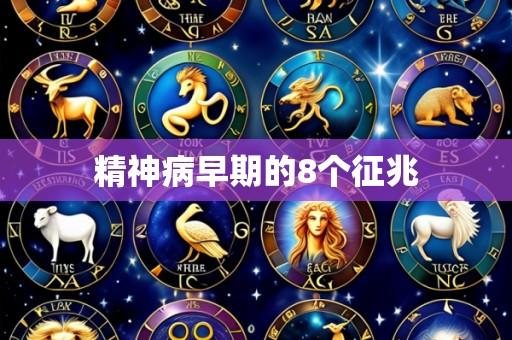 精神病早期的8个征兆