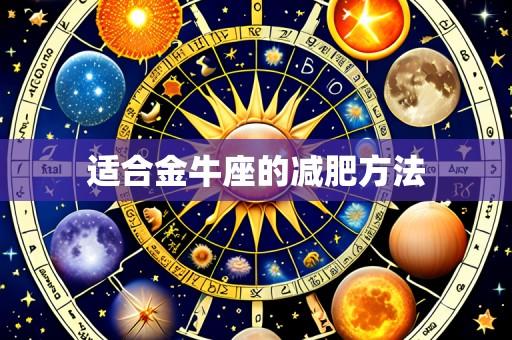 适合金牛座的减肥方法