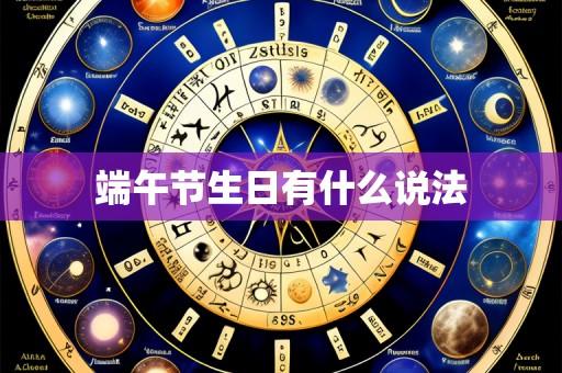 端午节生日有什么说法