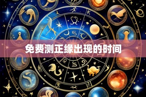 免费测正缘出现的时间