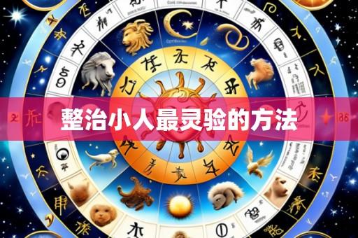 整治小人最灵验的方法