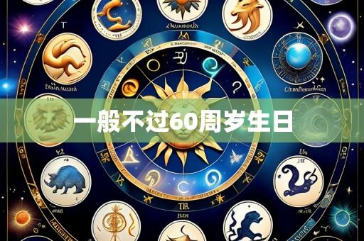 一般不过60周岁生日