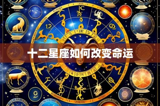 十二星座如何改变命运