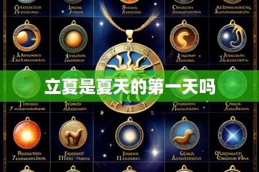 立夏是夏天的第一天吗