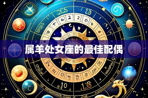 属羊处女座的最佳配偶