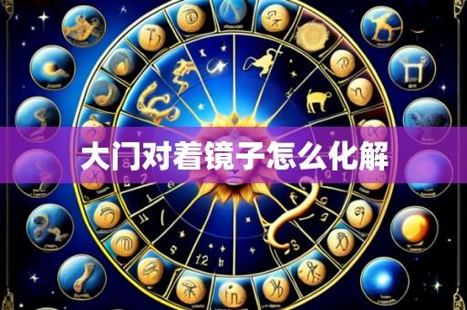 大门对着镜子怎么化解