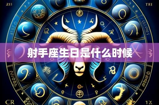 射手座生日是什么时候