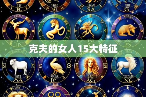 克夫的女人15大特征