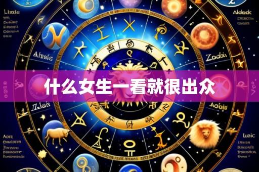 什么女生一看就很出众