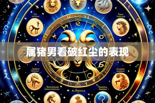 属猪男看破红尘的表现