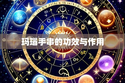 玛瑙手串的功效与作用
