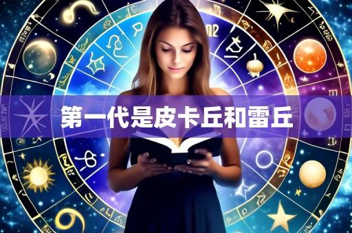 第一代是皮卡丘和雷丘