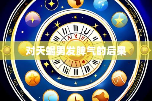 对天蝎男发脾气的后果