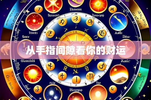 从手指间隙看你的财运