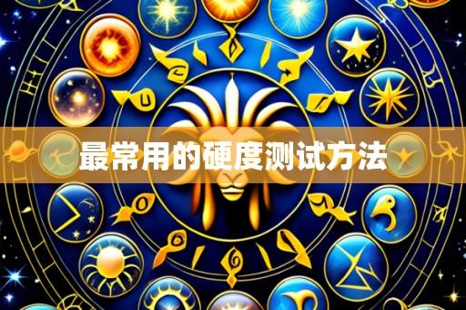 最常用的硬度测试方法