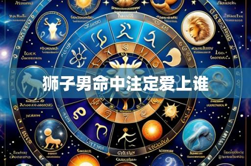 狮子男命中注定爱上谁