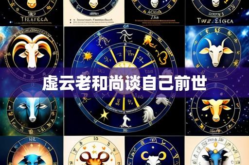 虚云老和尚谈自己前世