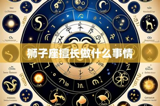 狮子座擅长做什么事情