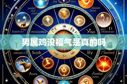 男属鸡没福气是真的吗