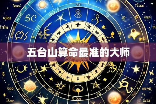 五台山算命最准的大师