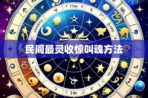 民间最灵收惊叫魂方法