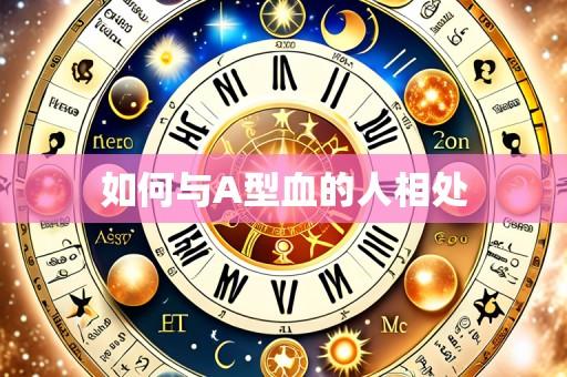 如何与A型血的人相处