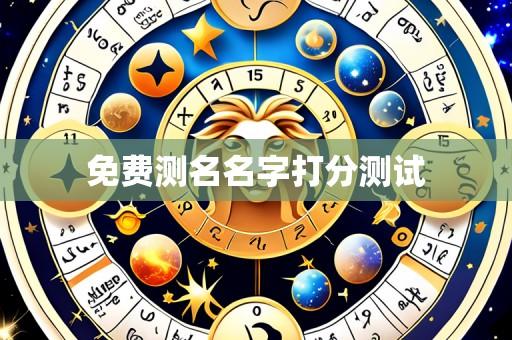 免费测名名字打分测试