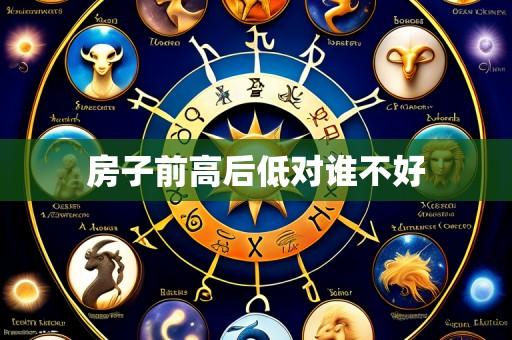 房子前高后低对谁不好
