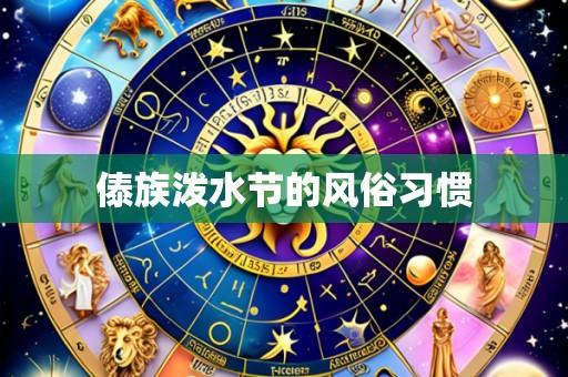 傣族泼水节的风俗习惯