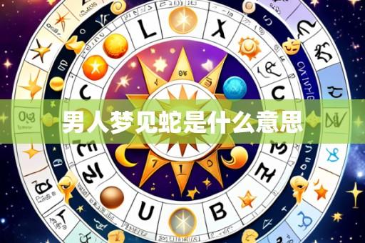 男人梦见蛇是什么意思