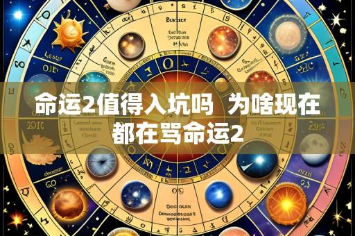 命运2值得入坑吗 为啥现在都在骂命运2