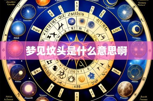 梦见坟头是什么意思啊
