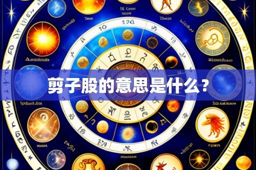 剪子股的意思是什么?