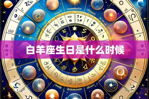 白羊座生日是什么时候