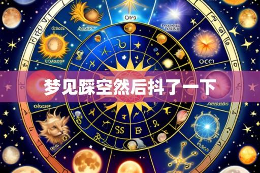 梦见踩空然后抖了一下