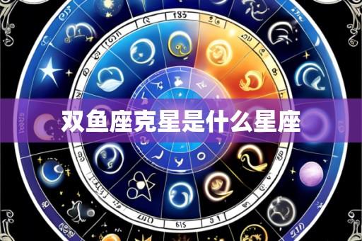 双鱼座克星是什么星座