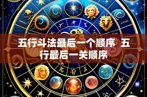 五行斗法最后一个顺序 五行最后一关顺序