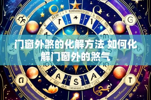门窗外煞的化解方法 如何化解门窗外的煞气