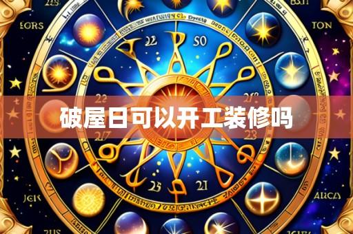 破屋日可以开工装修吗