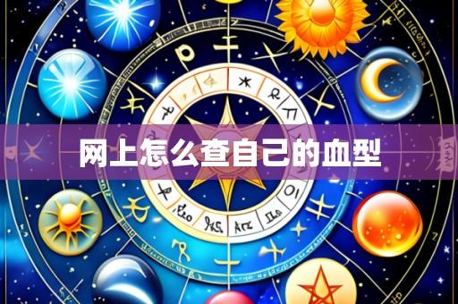 网上怎么查自己的血型