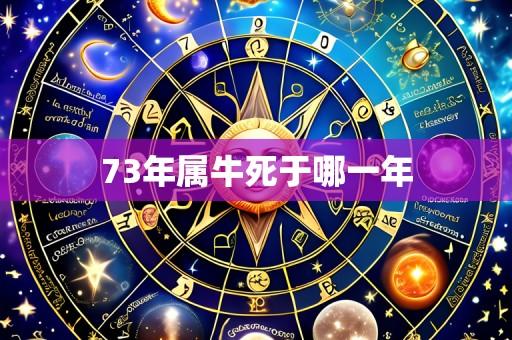 73年属牛死于哪一年